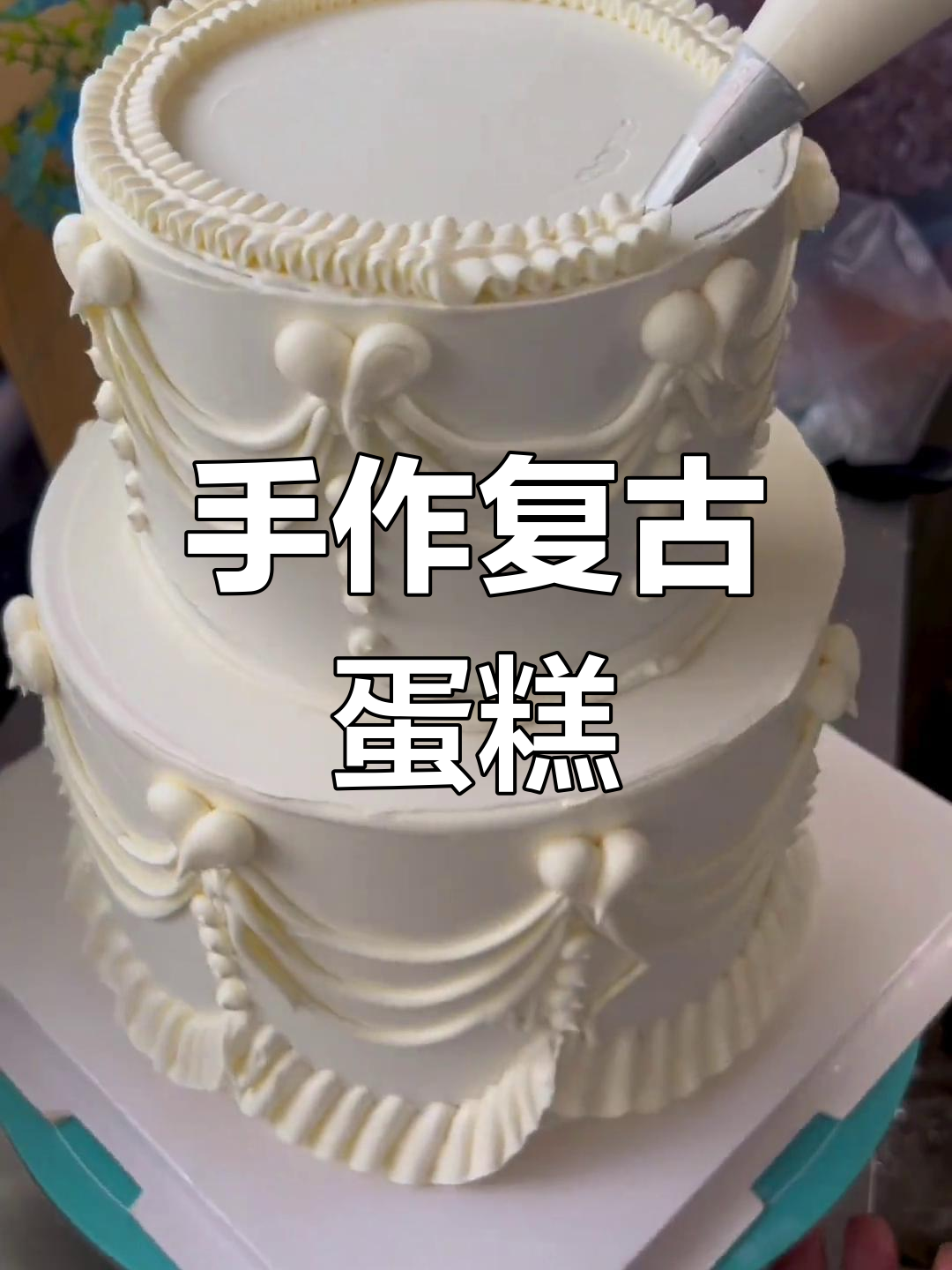 12寸蛋糕轻松做,手绘复古风格超简单