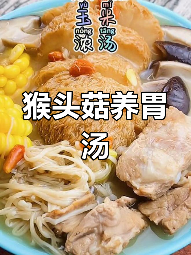 猴头菇干货汤的做法