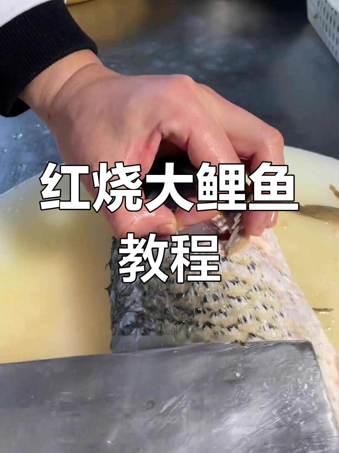 年夜饭必备!红烧大鲤鱼家常做法,简单又美味