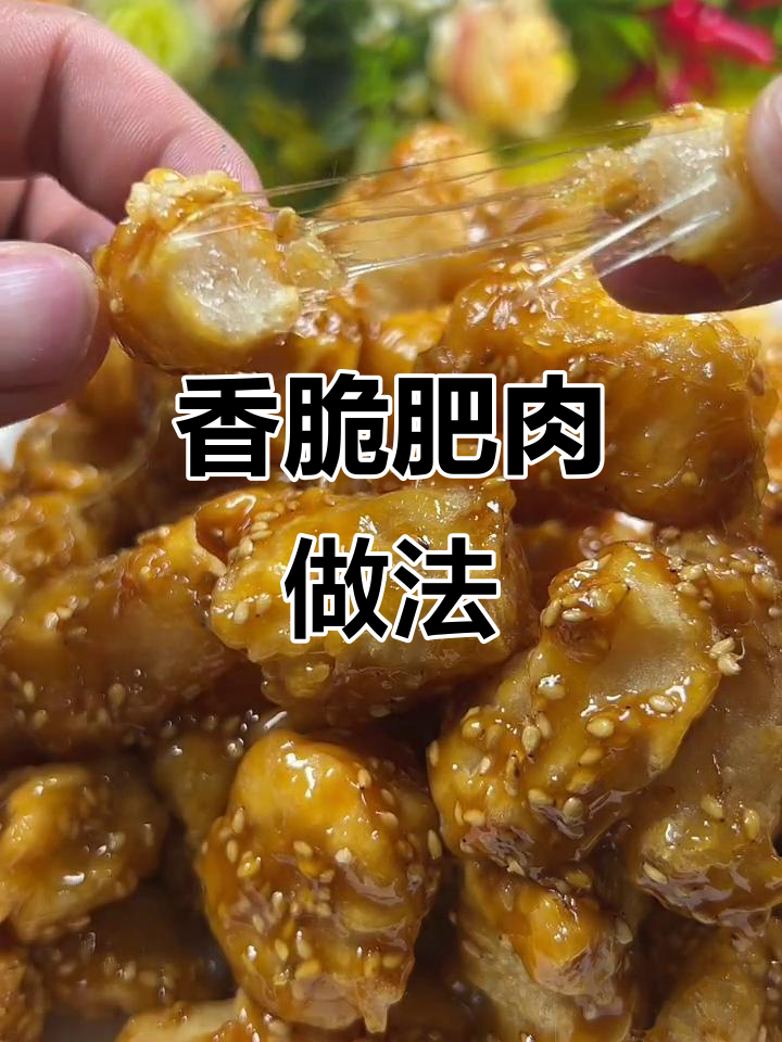 肥肉新做法,外酥里嫩不油腻