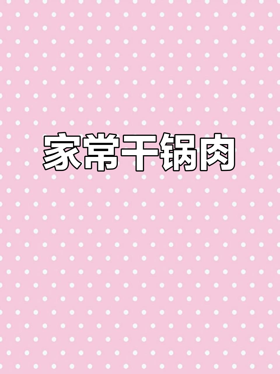 干锅猪肉,简单又美味,家常做法轻松掌握!