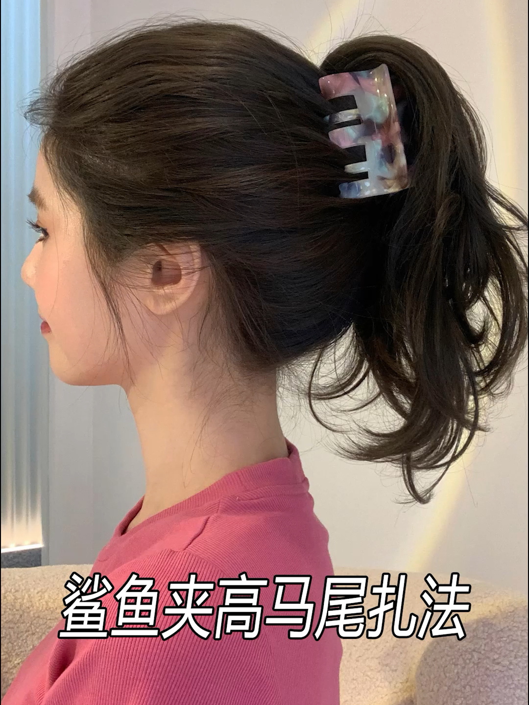 鲨鱼夹高马尾扎发|纯欲显发量!拉高颅顶!