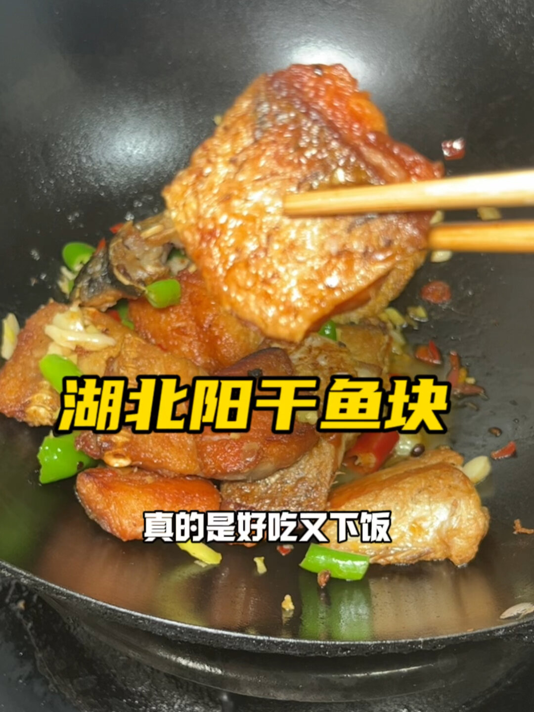 湖北特色阳干鱼,好吃又下饭,吃过的都说好