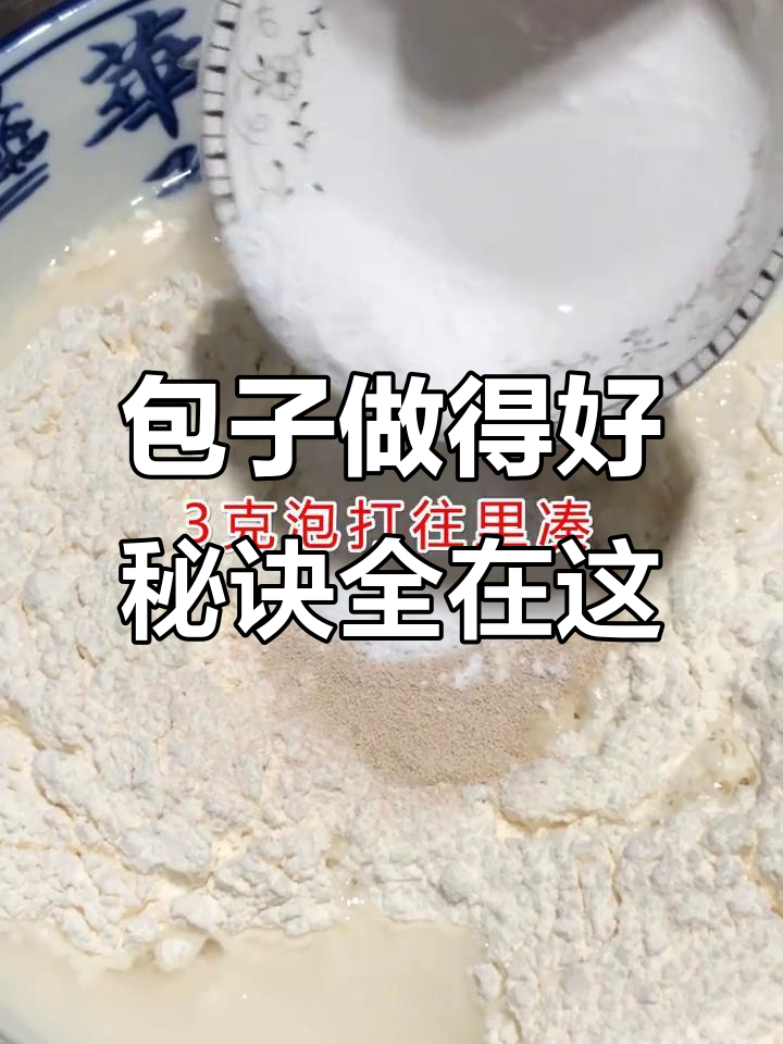 做包子不愁和面,记住这个口诀轻松搞定