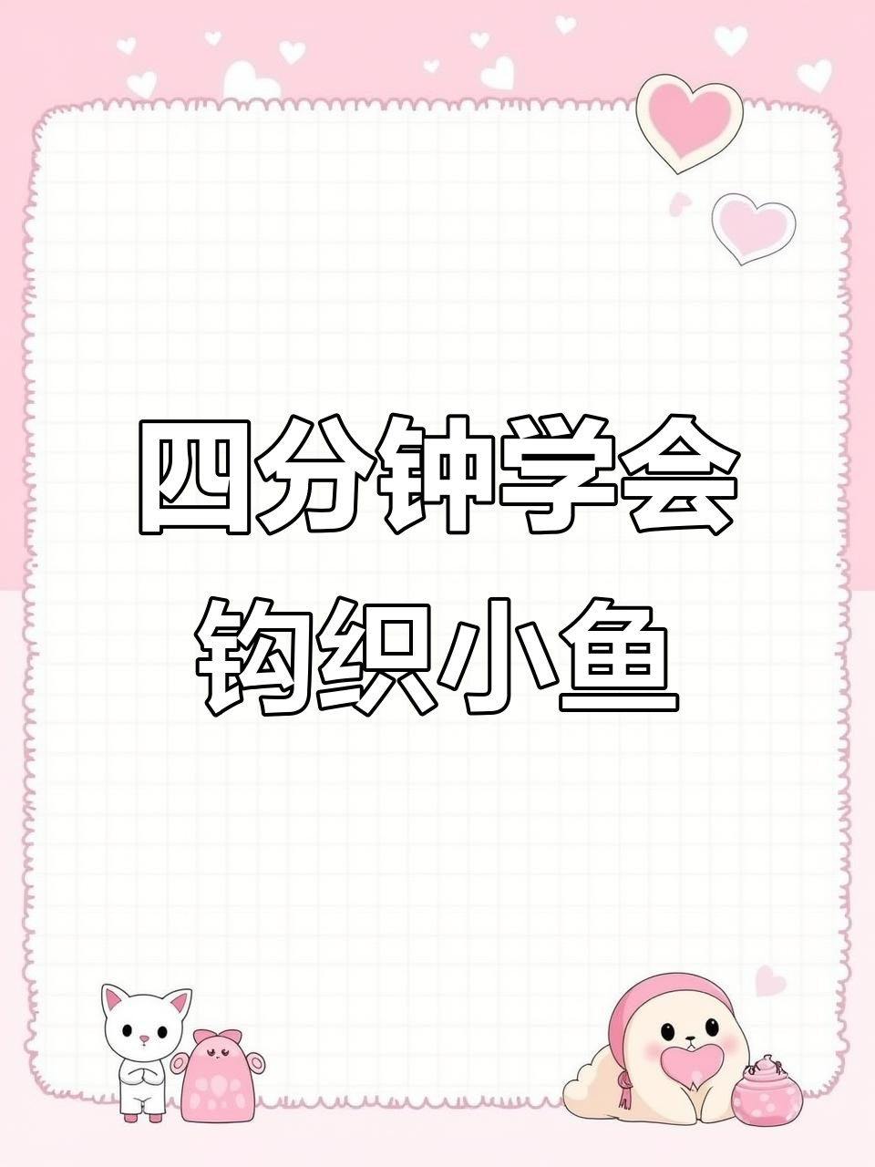 钩织小鱼教程，简单步骤教你轻松完成
