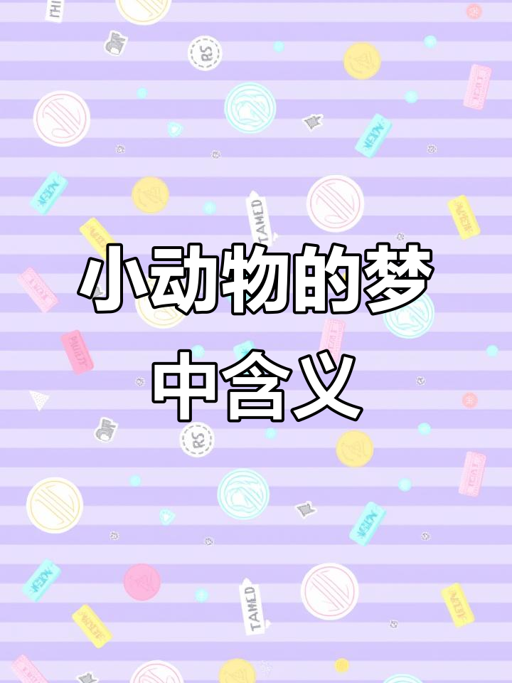 梦到小动物暗示什么?解读各种梦境中的象征意义