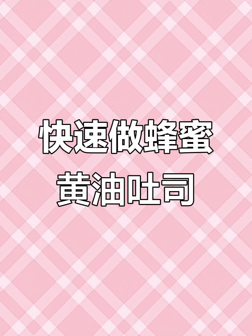 简单快手蜂蜜黄油吐司,轻松搞定美味小零食