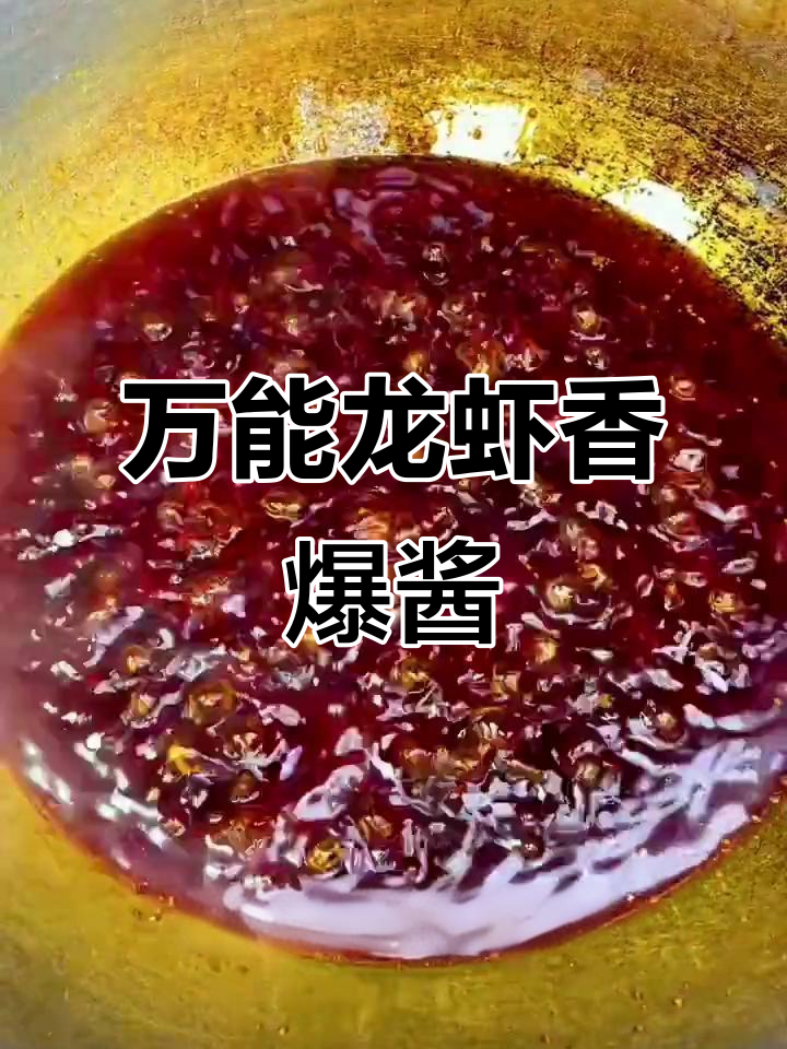 盱眙龙虾香爆酱料，十三香麻辣配方大揭秘