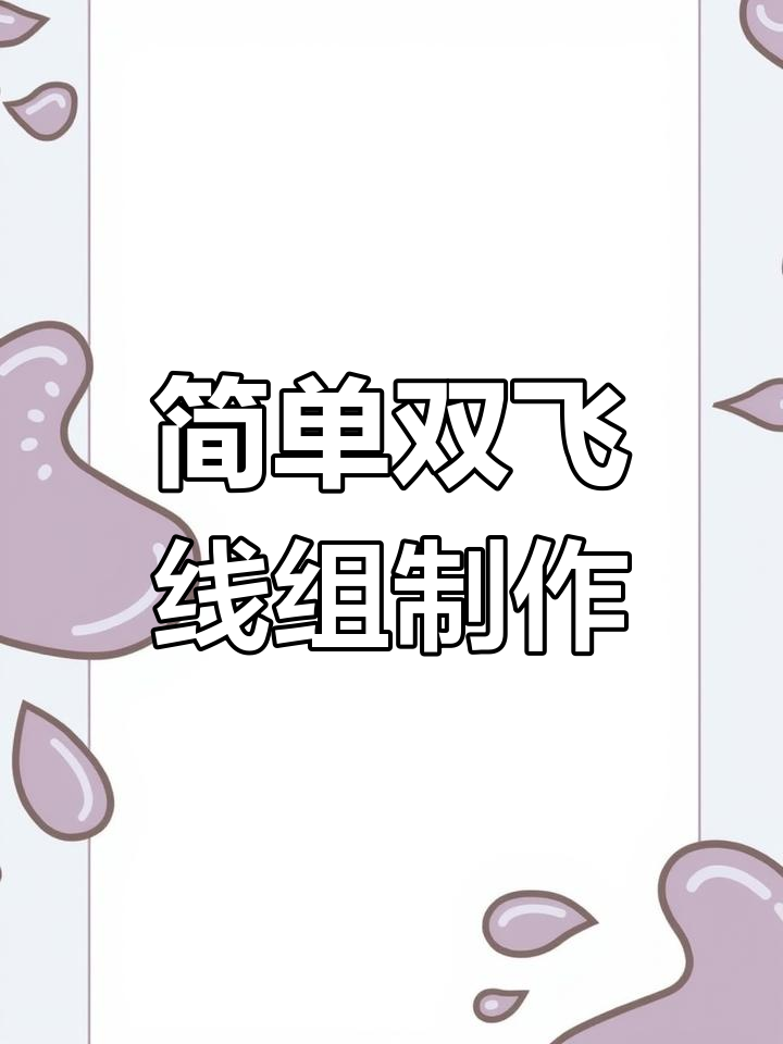 双飞线组绑法解析,轻松钓桂鱼翘嘴