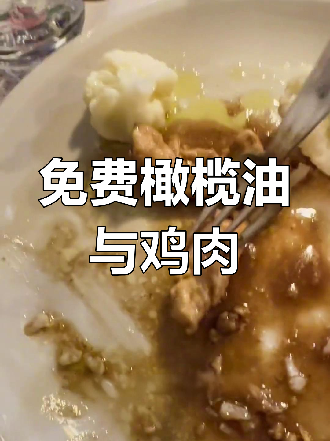意大利经典午餐,糖醋鸡肉与白花菜