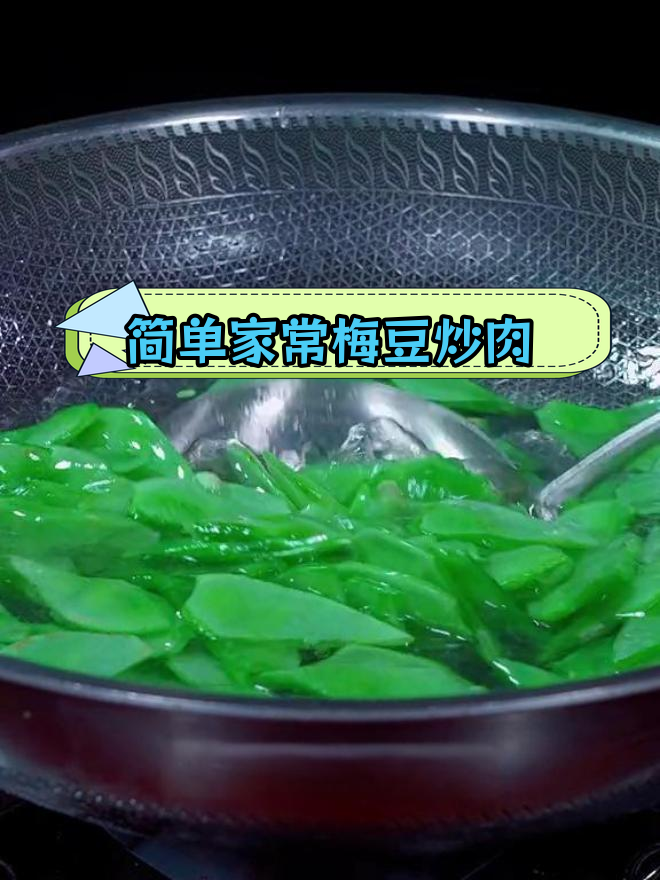 梅豆炒肉,香辣下饭的家常做法
