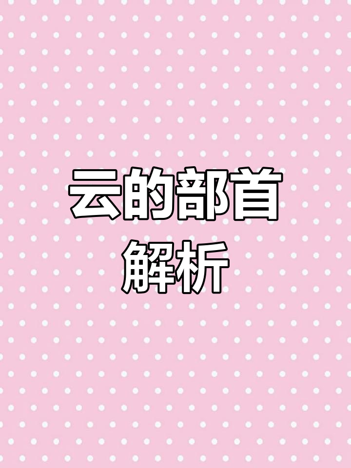 云字演变与象形意义
