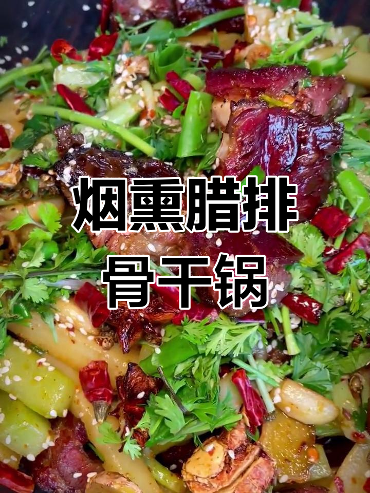腊排骨干锅,香气扑鼻