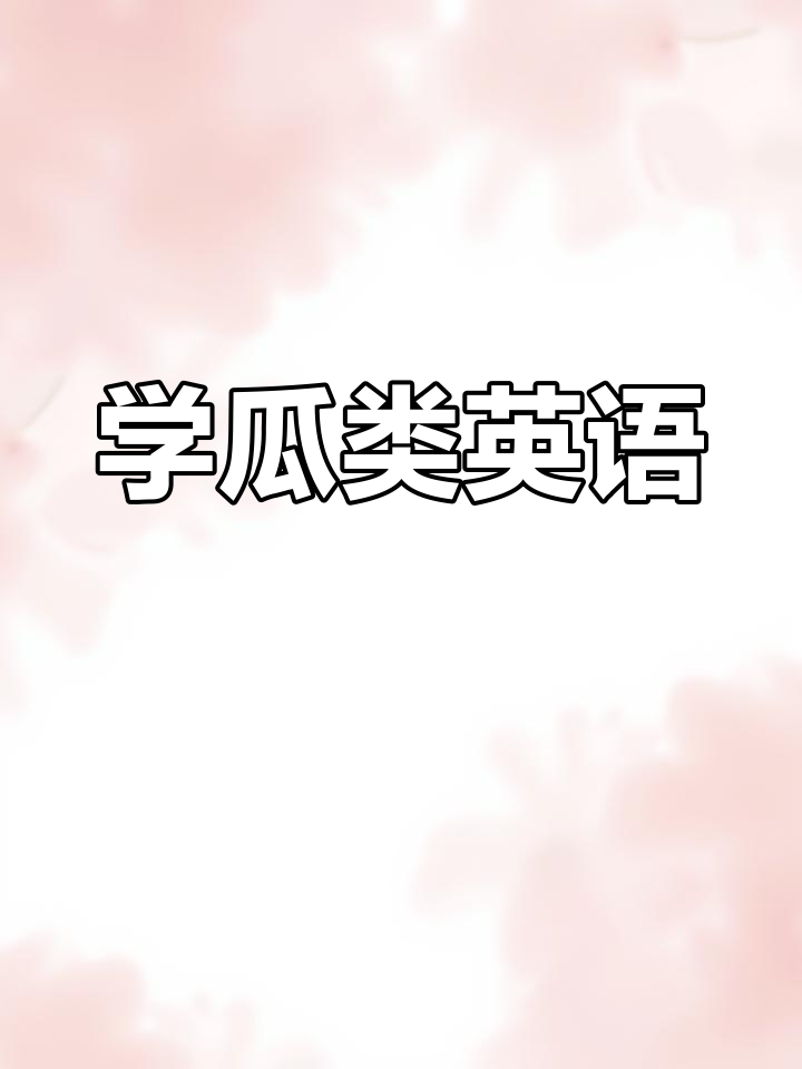 各种瓜的英文大揭秘,学会这些水果蔬菜名称