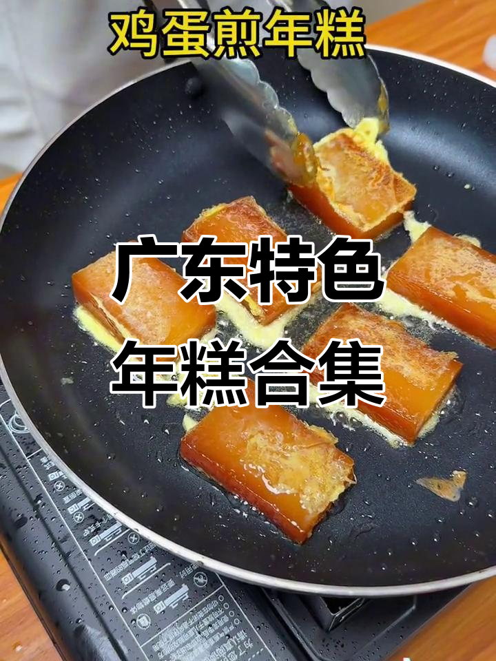 广东特色年糕合集