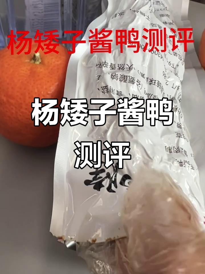 杨矮子酱鸭动车实测：味道变了，干硬难嚼