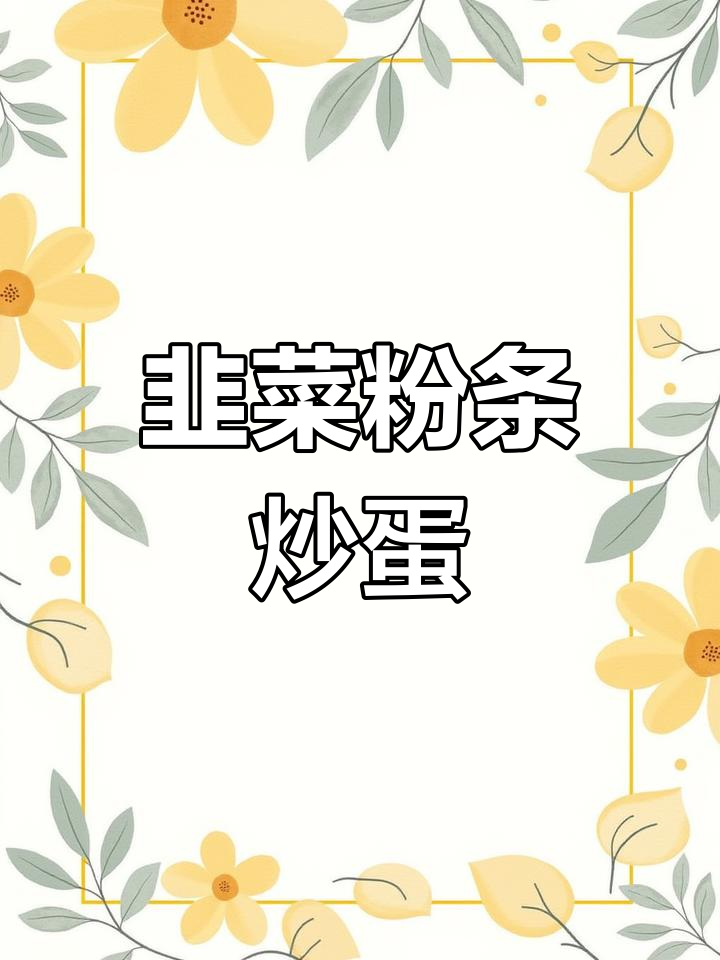 韭菜粉条炒鸡蛋,简单又美味,做法超实用