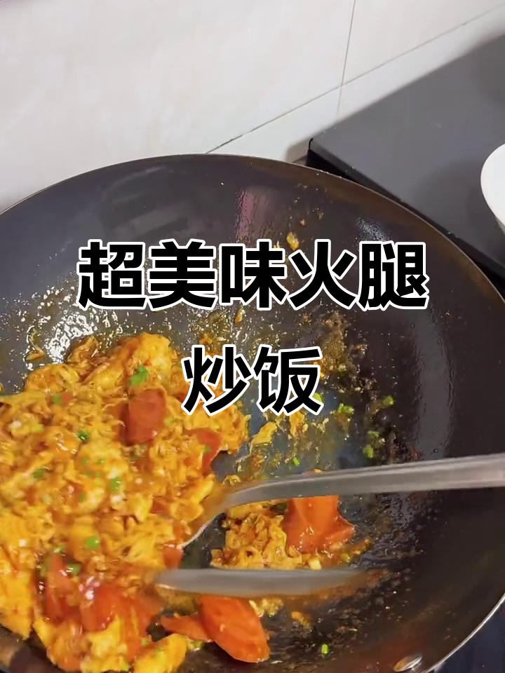 火腿炒饭,简单又下饭!一周三次吃不够