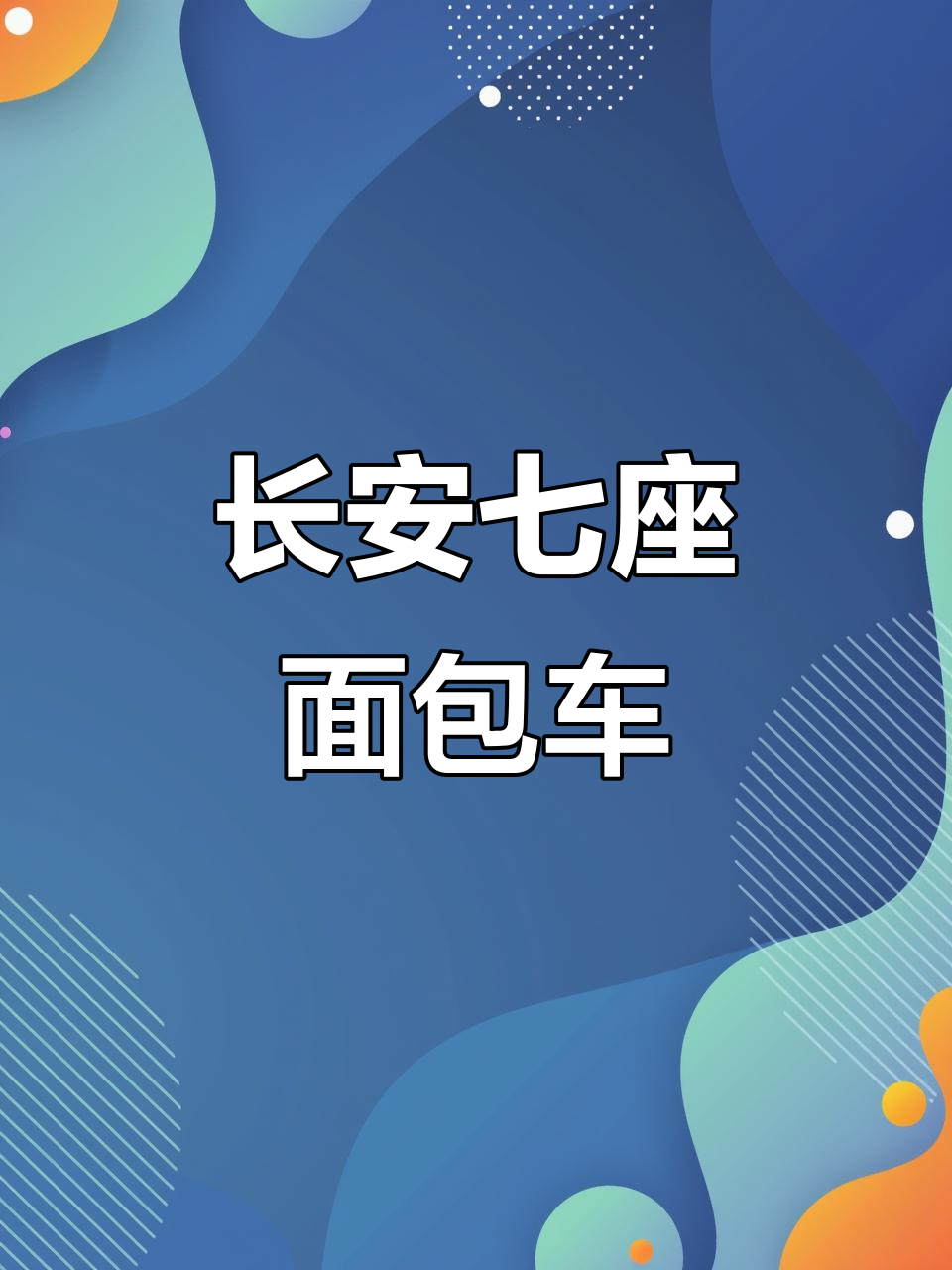 长安面包车7座星V5，空间大又实用