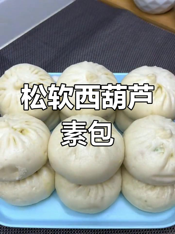 西葫芦素包子,皮软馅香,轻松做美味