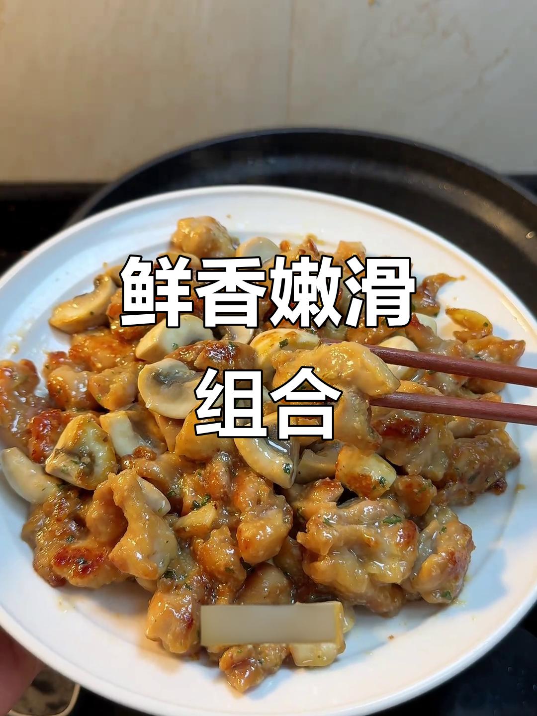 口蘑与鸡腿肉完美搭配,嫩滑可口,连小孩都爱吃!