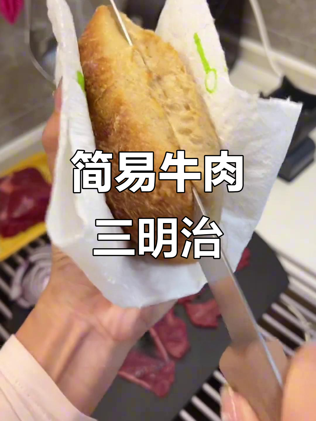 用恰巴塔轻松做牛肉三明治,简单又美味!