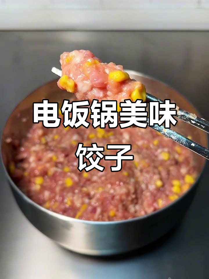 饺子馅免油,玉米肉味十足,白芷粉提香,电饭锅轻松搞定!