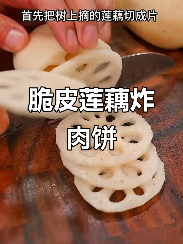 莲藕夹肉饼，外酥里嫩的完美做法