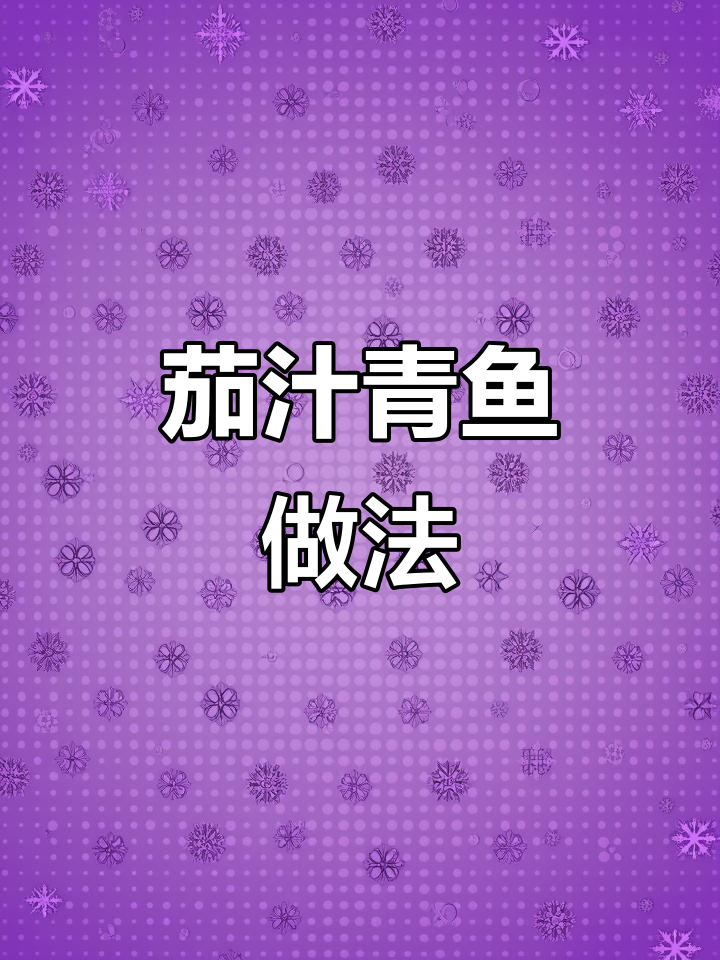 青鱼炖出美味，番茄酱和香料让口感更佳