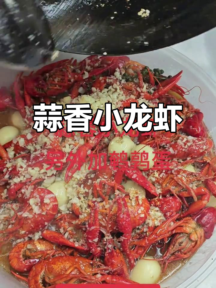 小龙虾配南排蛋,蒜蓉香气扑鼻