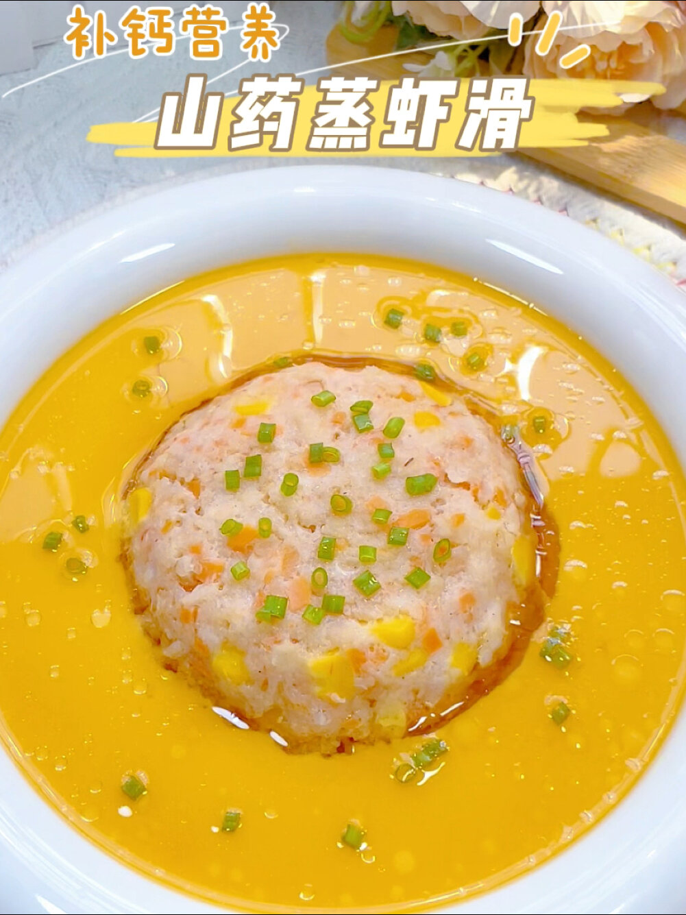 10m+宝宝辅食|山药虾滑蒸蛋|鲜香嫩滑