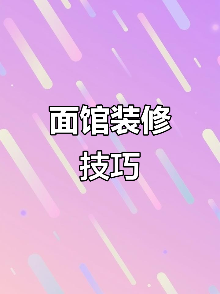 面馆装修全攻略：如何通过软膜灯箱提升销量