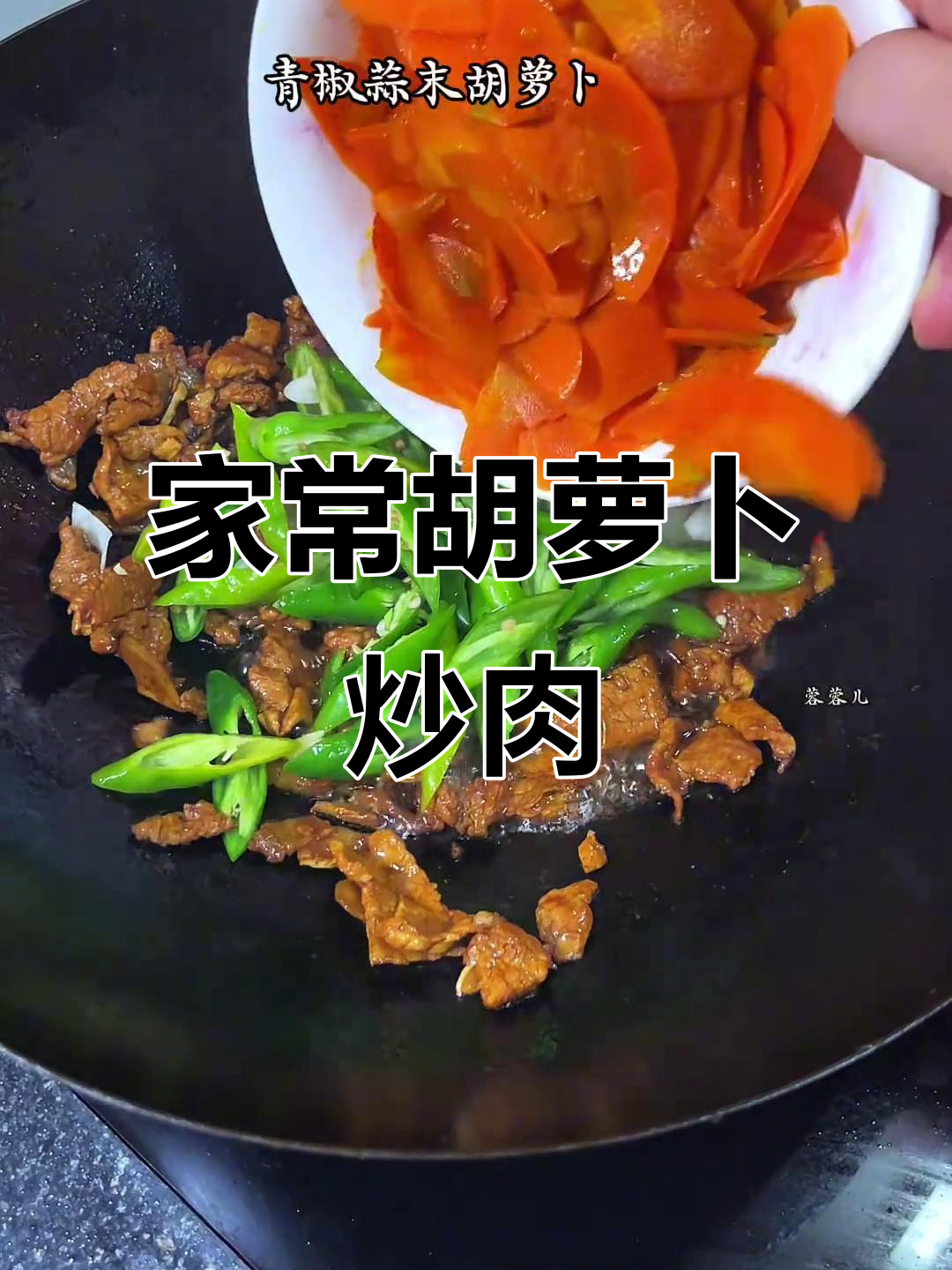 简单家常胡萝卜炒肉,做法超下饭!