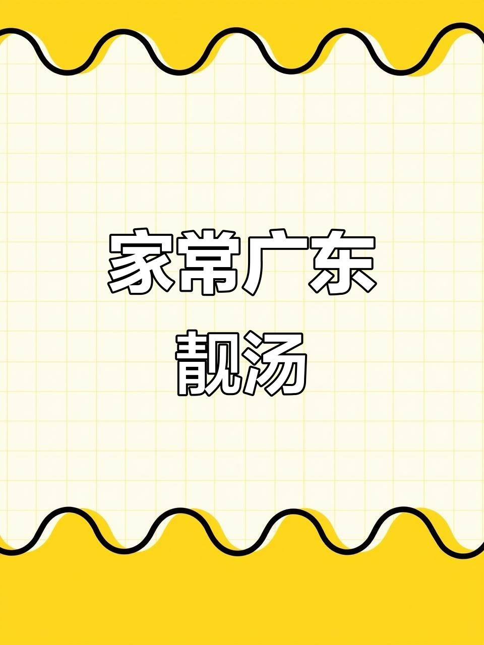 广东经典煲汤，家常味道满满一锅