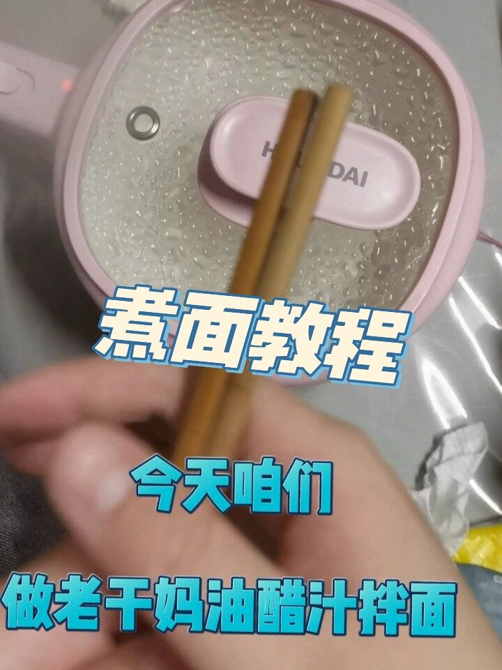 新手煮面教程,拌面