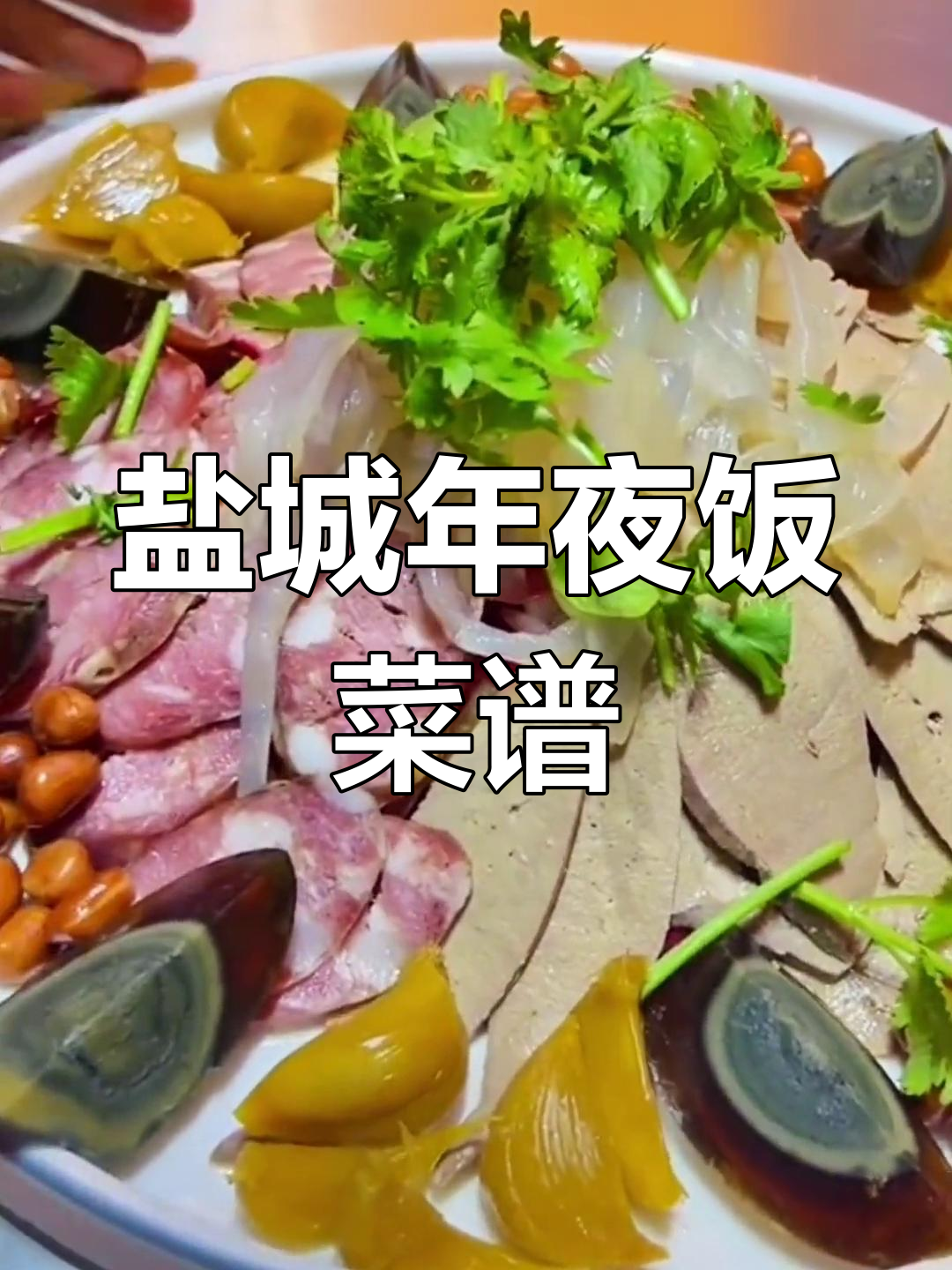 盐城年夜饭特色美食推荐