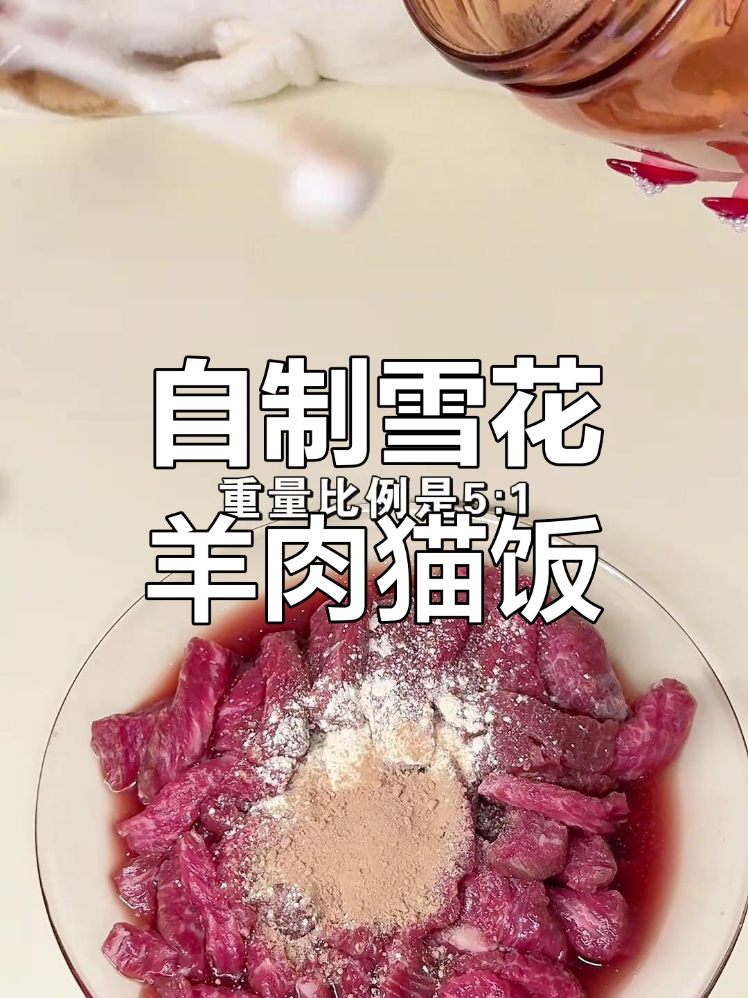 雪花羊肉与自制猫饭的完美搭配,猫咪吃得开心又健康