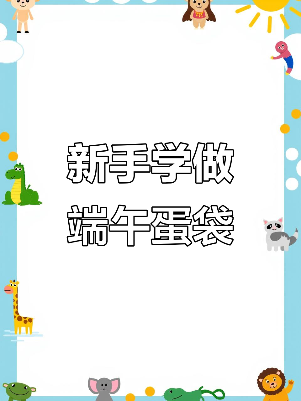 零基础钩针编织教程:端午节背带小鸡蛋袋与蝴蝶结制作