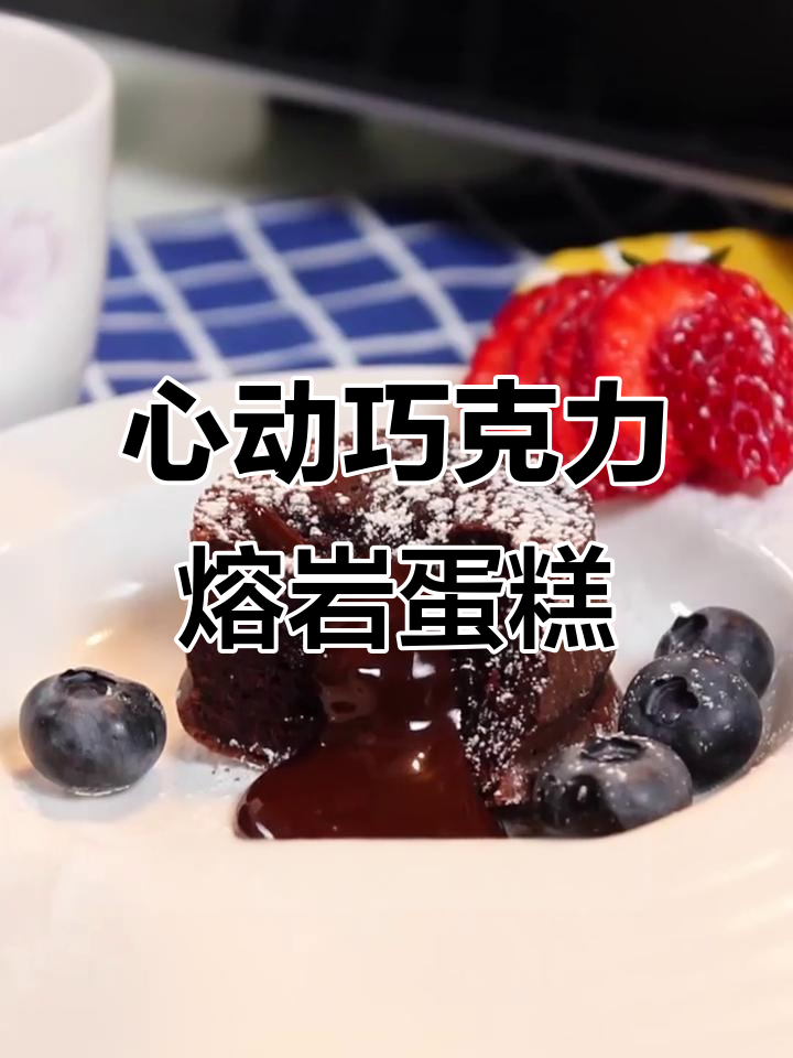 巧克力熔岩蛋糕,情人节甜蜜新创意!