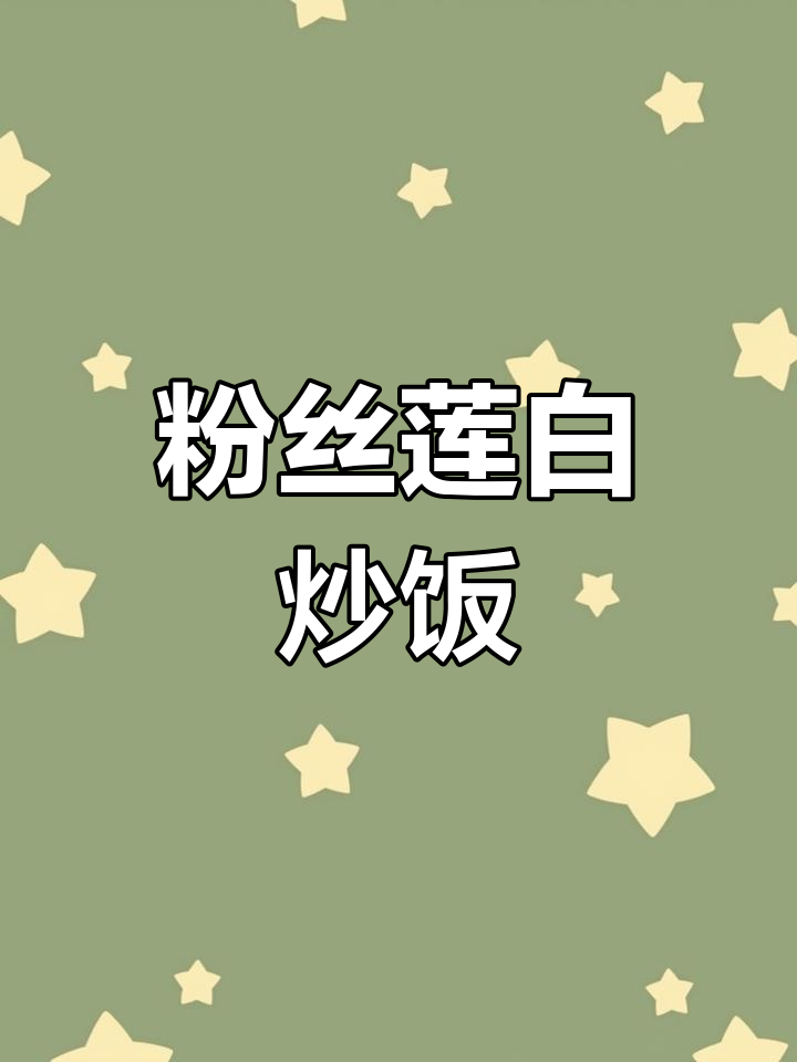 粉丝炒莲花白,米饭不够吃!教你做家常下饭菜