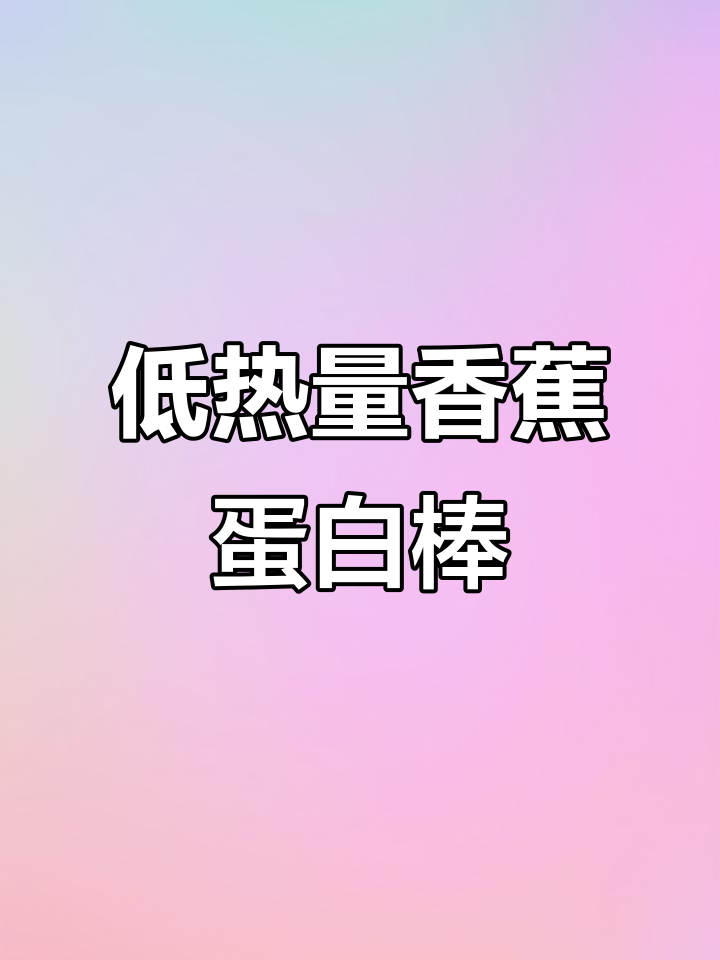 香蕉蛋白棒面包新口味!抹茶咖啡味,松软好吃又低热