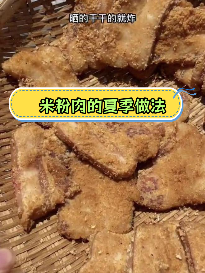 夏天也能晒米粉肉,腌制方法大公开
