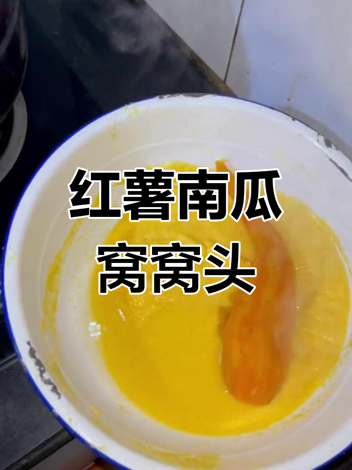 南瓜红薯窝窝头,简单美味又营养