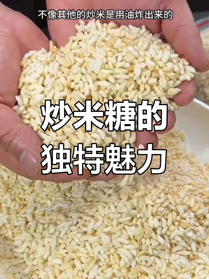 炒米糖简单又美味,脆香十足,泡汤更添浓郁风味