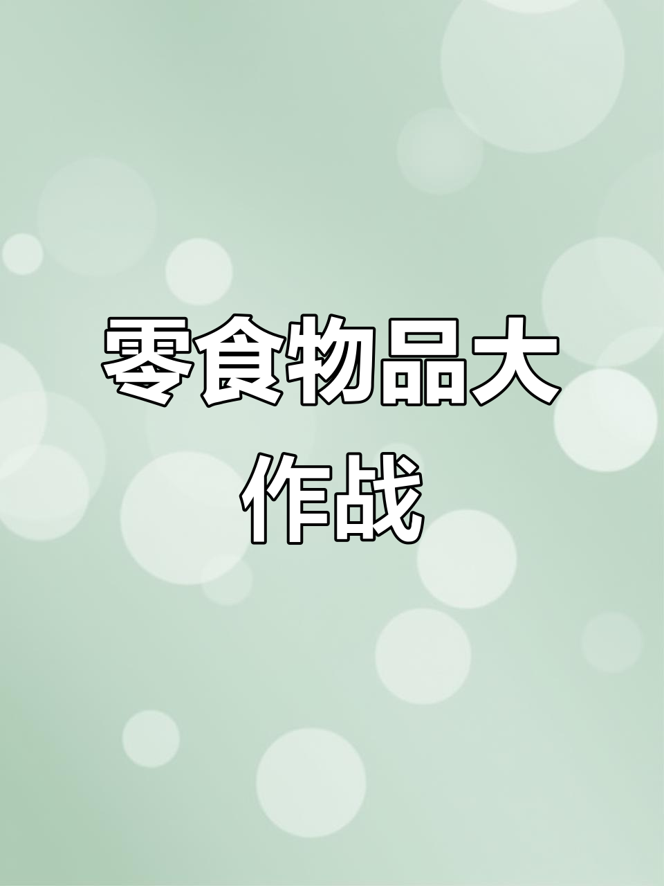 用水彩笔画零食大集合，薯条、冰激凌、热狗样样来