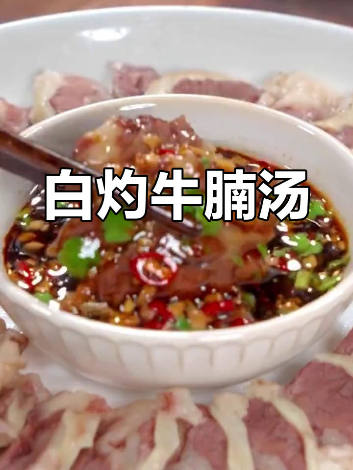 秋天必吃白灼牛腩,汤鲜肉嫩,做法超简单