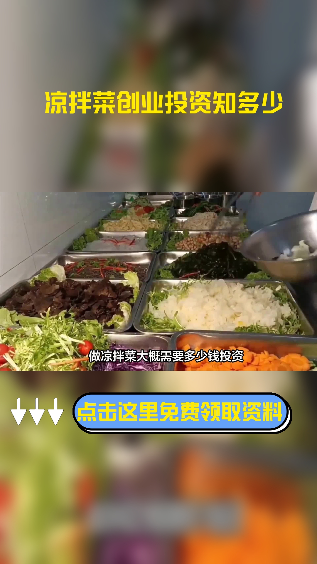 做凉拌菜大概需要多少钱投资,以下信息要了解!