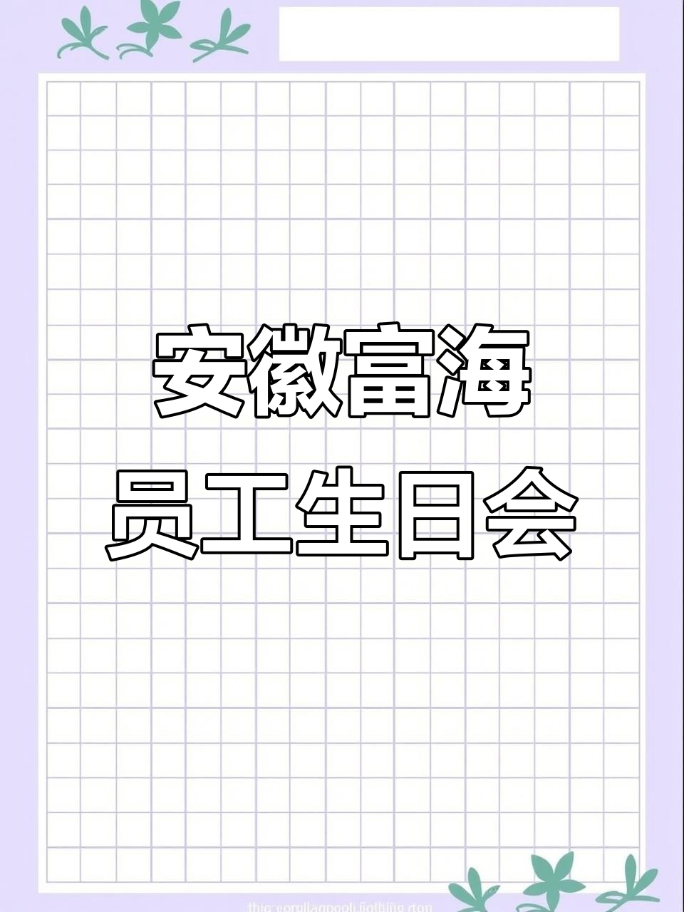 安徽富海第四季度员工生日会,祝福满满,蛋糕与欢笑相伴