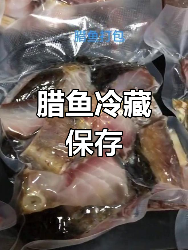 腊鱼真空包装保存30天