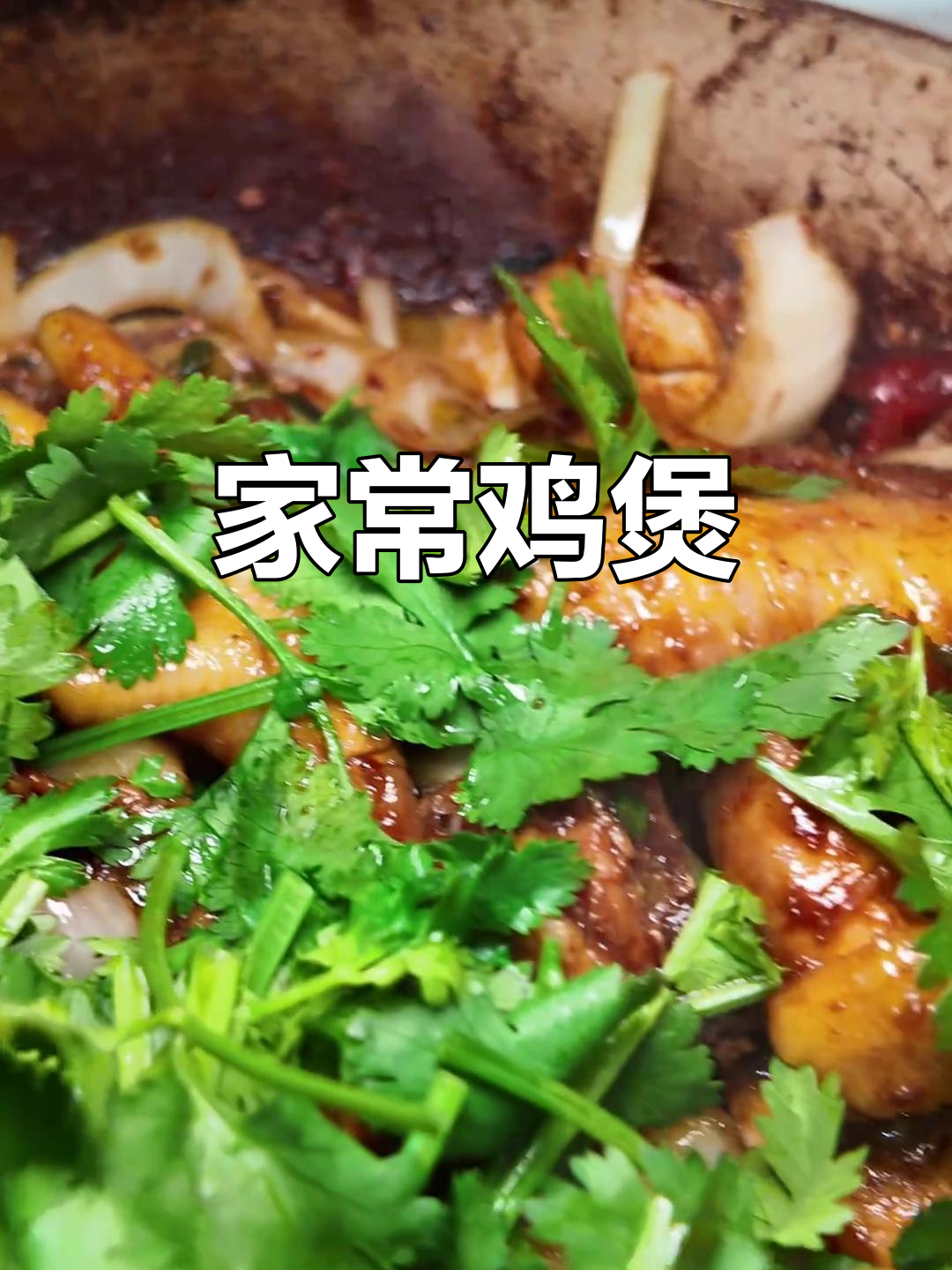 家庭版鸡煲,香气扑鼻!今晚晚餐就做这个了